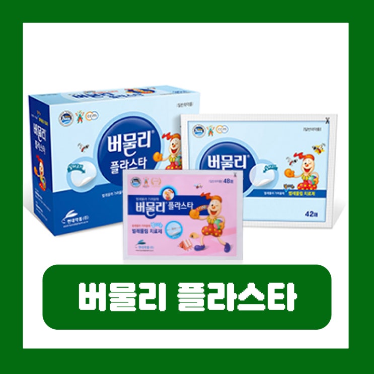  버물리 플라스타 패치 편의점 약국 가격 효과 아기 부작용
