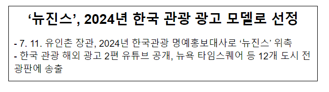 ‘뉴진스’, 2024년 한국 관광 광고 모델로 선정 ‘뉴진스’, 2024년 한국 관광 광고 모델로 선정