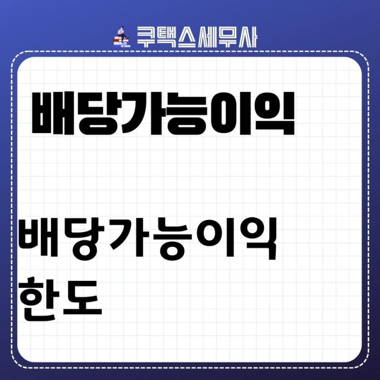  배당가능이익 한도