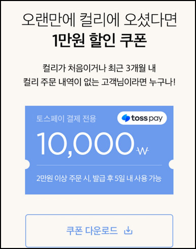 마켓컬리 첫구매 10,000원할인*3장+적립금 5,000원 신규 및 휴면~07.21 마켓컬리 첫구매 10,000원할인*3장+적립금 5,000원 신규 및 휴면~07.21