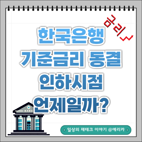 한국은행 기준금리 3.50%로 1년 5개월째 동결