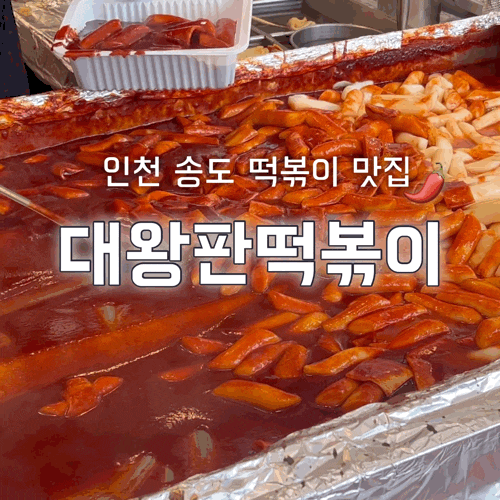  인천 송도 대왕판떡볶이 매콤한 떡볶이 맛집