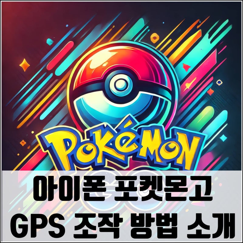 아이폰 포켓몬고 GPS 조작 방법 소개