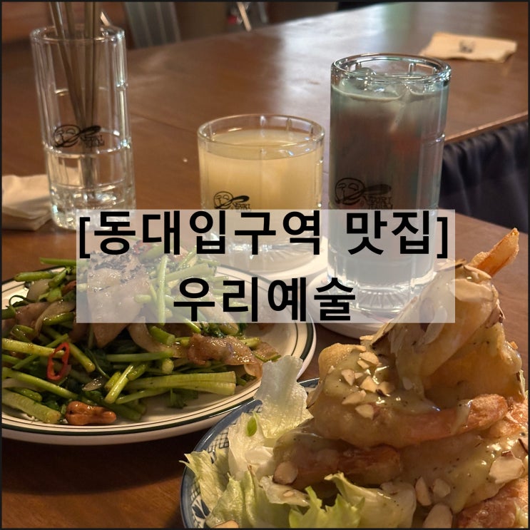  우리예술 | 동대입구맛집 장충동맛집 동대문맛집 드래프트 막걸리