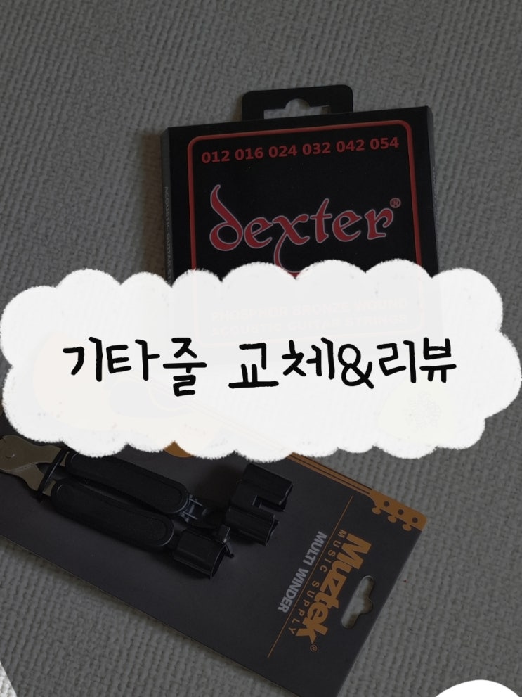 멀티와인더 없이 통기타줄 가는법(하지만 전 와인더 쓸거예요)/올림피아vs덱스터 포스포브론즈 비교 리뷰