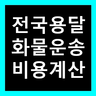  하남용달 비용 다마스퀵 1톤트럭 화물용달이사 화물차 운송 운반 용달차 라보 가격 견적비교 예약