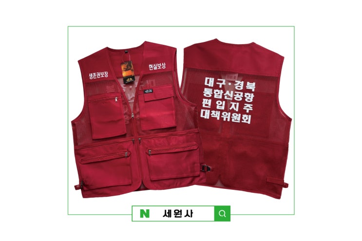  대구경북 통합신공항 편입지주 대책위원회 단체망사조끼 주문제작 근무조끼 작업조끼 시위조끼 전사인쇄 프린팅