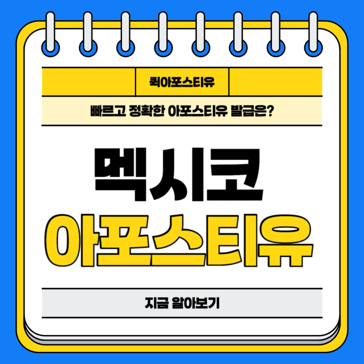  멕시코 아포스티유, 절차를 알고 준비해요