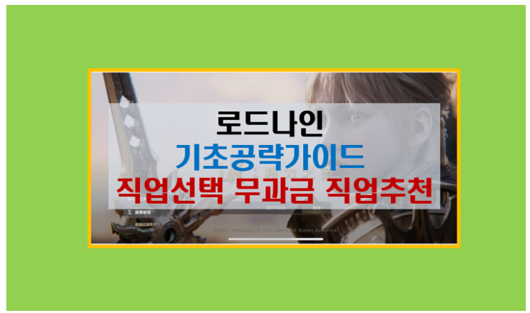  로드나인 공략 5분 완성 I 과금 무과금 직업 특징 및 선택 추천 무기 티어표
