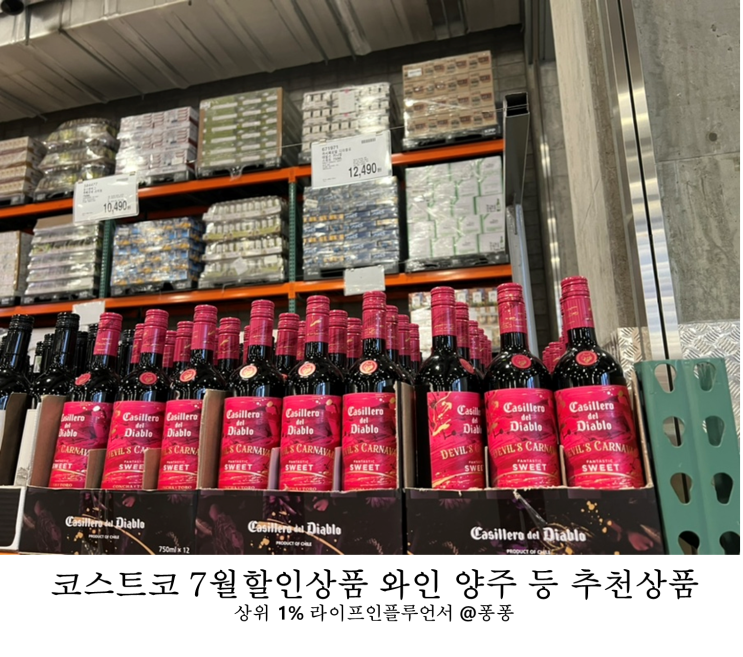 코스트코 7월 추천상품 둘째주 셋째주 할인 상품 와인 양주 등 세일 추천템 회원권 휴무일 정보 코스트코 7월 추천상품 둘째주 셋째주 할인 상품 와인 양주 등 세일 추천템 회원권 휴무일 정보