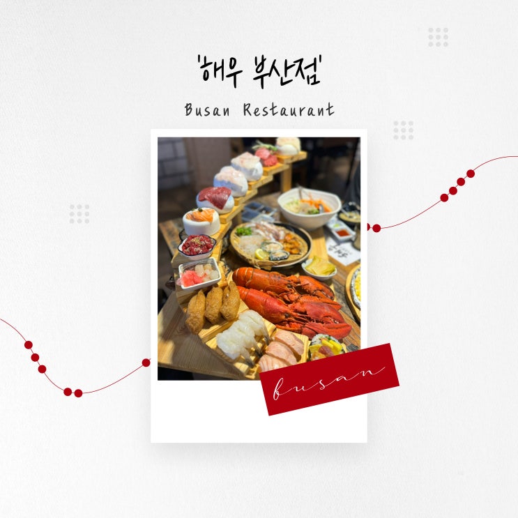  [부산 맛집] 해산물로 가득한 해우 계단 세트, 온천장 '해우 부산점'