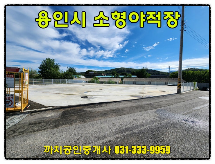  200평 야적장 월세 임대 용인시 처인구 포곡읍 나대지