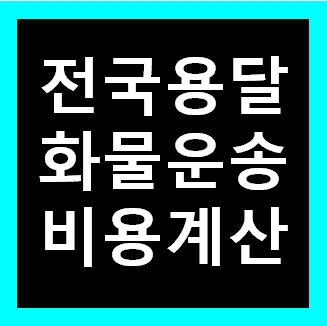  안양용달 비용 다마스퀵 1톤트럭 화물용달이사 화물차 운송 운반 용달차 라보 가격 견적비교 예약