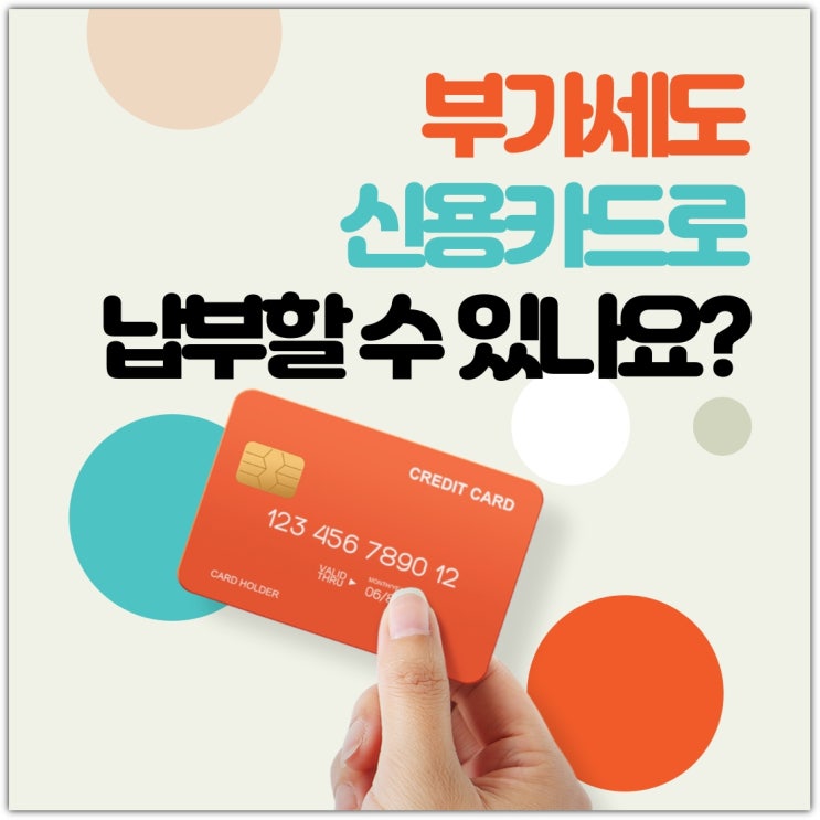  부가세도 신용카드로 납부할 수 있나요?