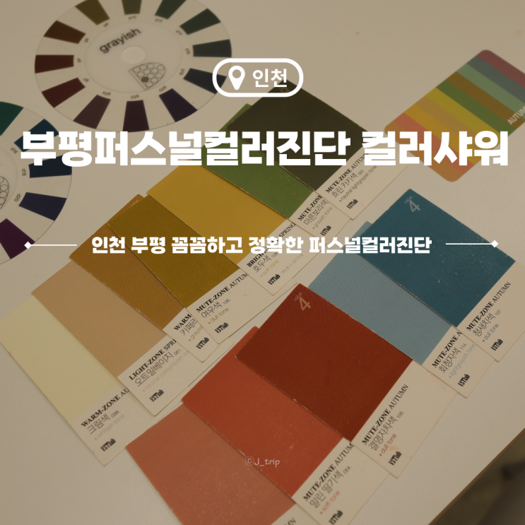  인천 부평퍼스널컬러진단 가을웜톤 인천체형진단 컬러샤워