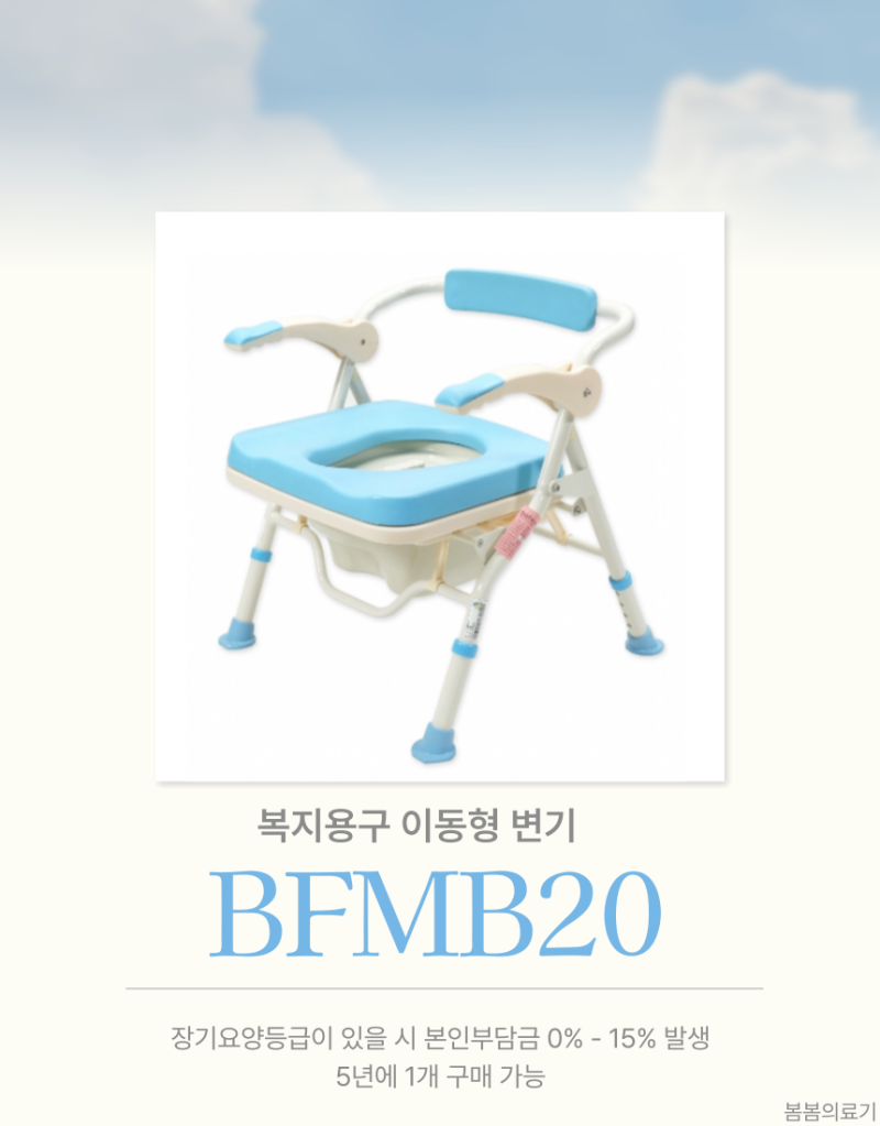BFMB20 이동형 변기, 어르신을 위한 높낮이 조절과 편안함을 갖춘 복지용구