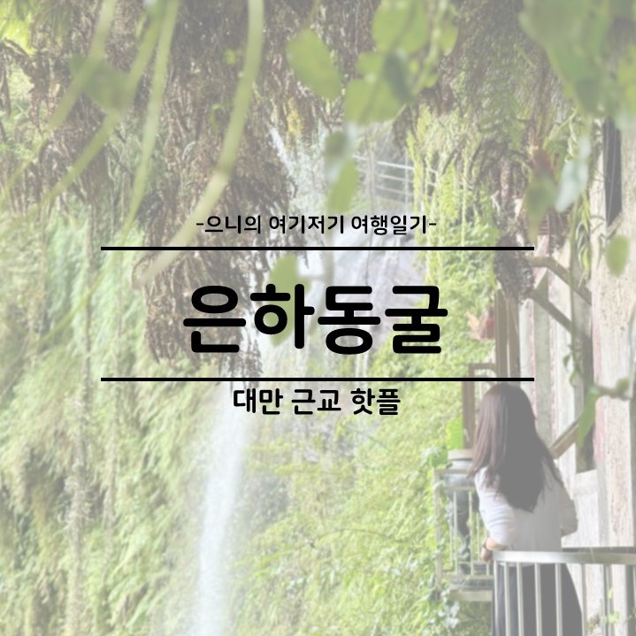  대만 타이베이 여행 포토스팟 은하동 가는방법 후기