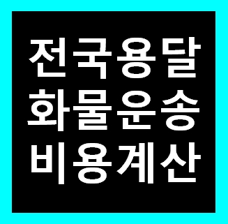  파주용달 비용 다마스퀵 1톤트럭 화물용달이사 화물차 운송 운반 용달차 라보 가격 견적비교 예약
