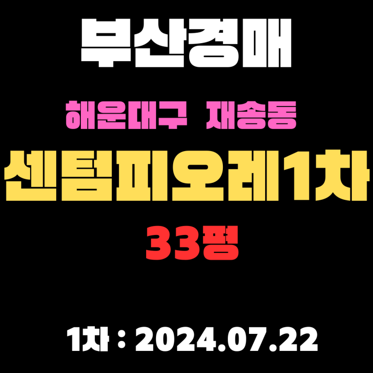  부산경매 물건 해운대구 재송동 센텀피오레1차 33평 수영강변 인근 아파트