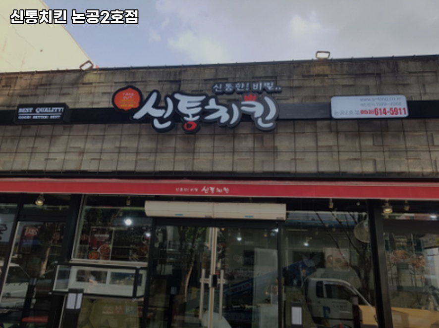 신통치킨 논공2호점 사진 4