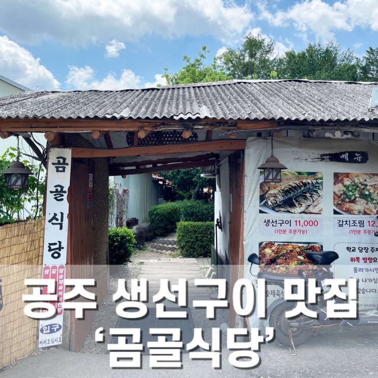  공주 생선구이 맛집 ‘곰골식당’ 찐현지인 추천 솔직 이용후기