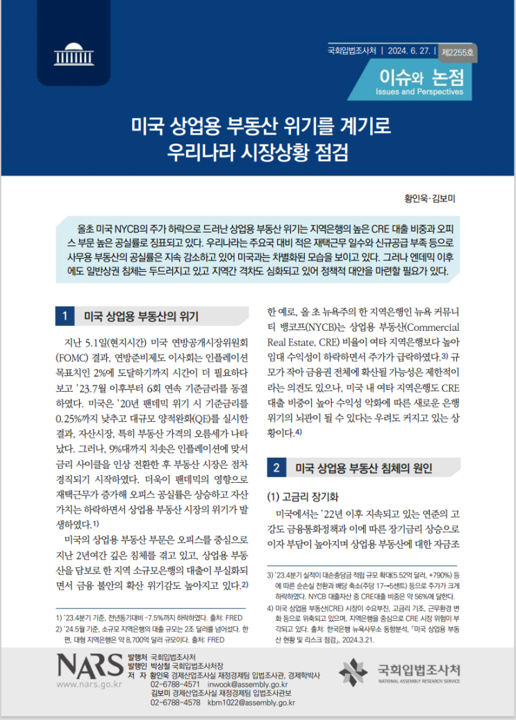  미국 상업용 부동산 위기를 계기로 시장상황 점검