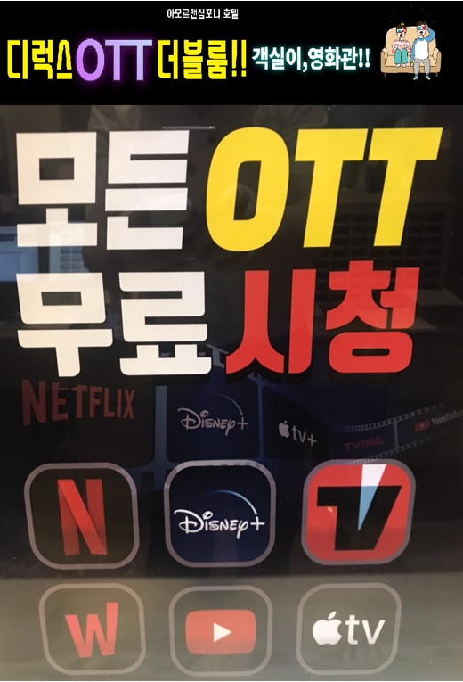  수원 아모르 심포니 호텔 OTT 무료 시청 객실 영화관 네이버예약 할인 및 퇴실1시간 연장