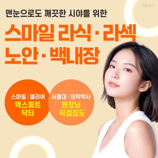  클리어서울안과 스마일라식 라섹 노안 최대 할인혜택