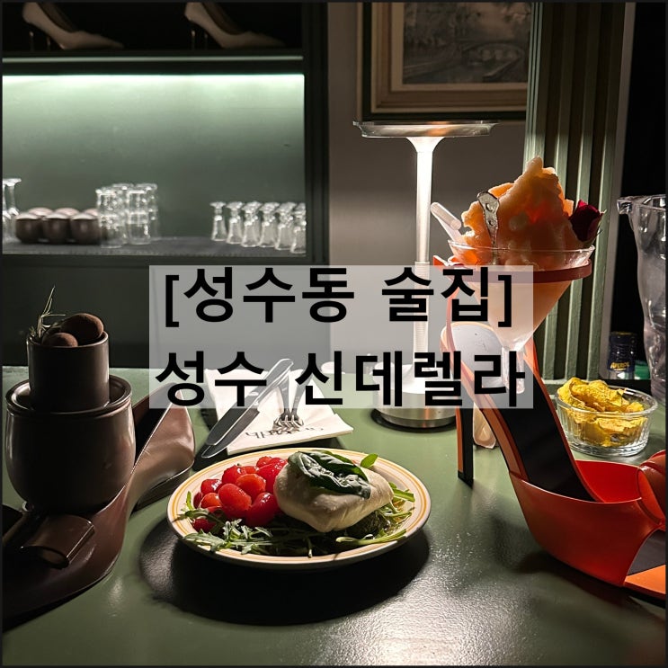  성수신데렐라 | 성수동술집 성수칵테일바 수제화거리