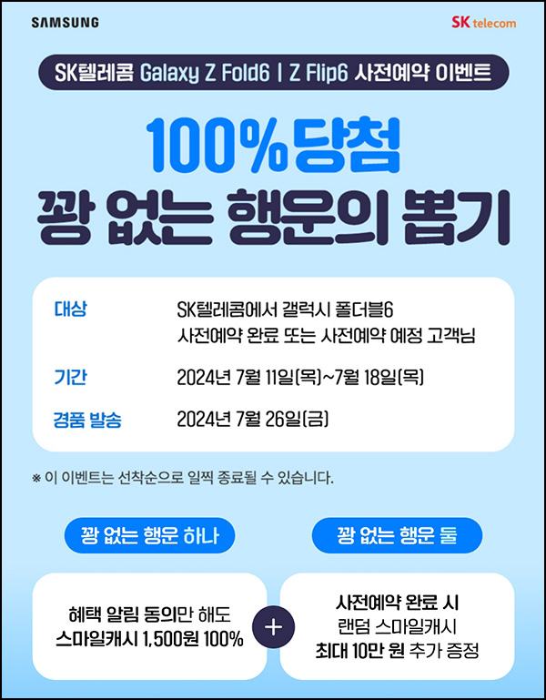 SKT 갤럭시 폴드 사전예약 이벤트(스마일캐시 1,500p 6만명)선착,즉시~07.18 SKT 갤럭시 폴드 사전예약 이벤트(스마일캐시 1,500p 6만명)선착,즉시~07.18