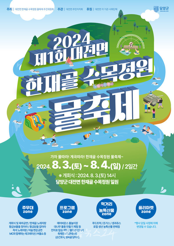  2024 제1회 담양 대전면, ‘한재골 수목정원 물축제’ 개최