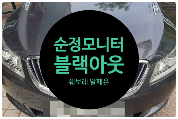  쉐보레 알페온 화면 전원 불량 이상 증세로 인한 블랙아웃 고장 후방도 나오지 않는 증상 수리 완료 알페온 수리 전문점 전남 목포