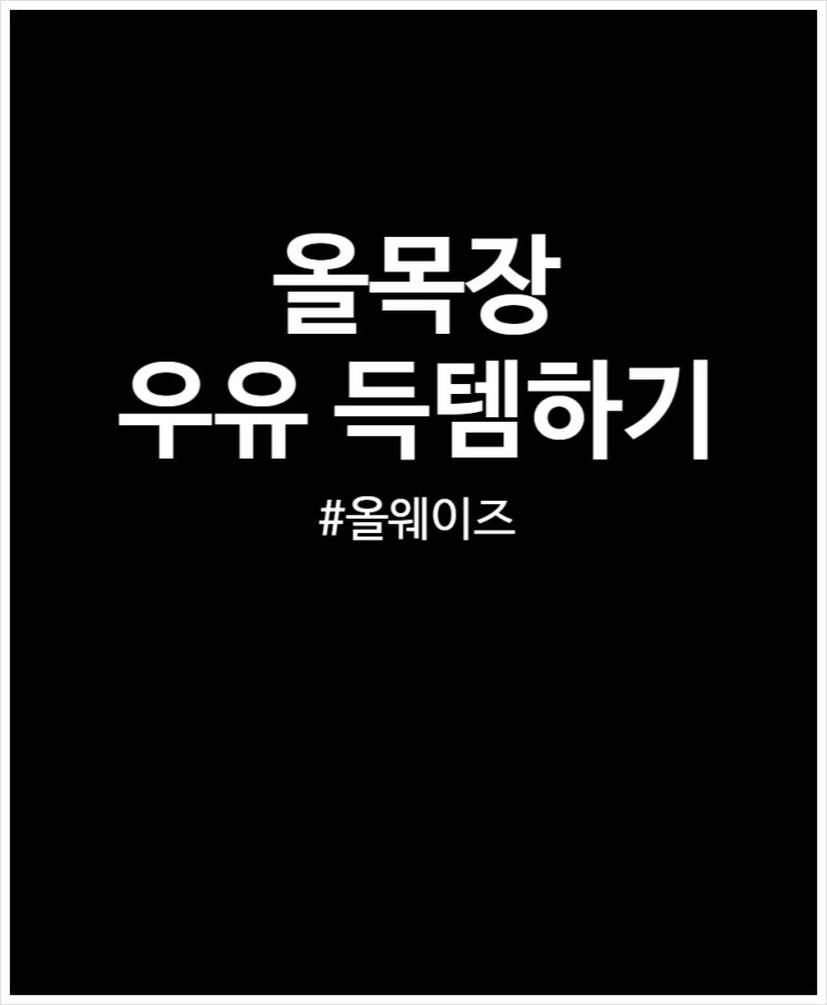  올팜 말고 올목장 영양제 및 사료 주고 우유 얻기 난이도 쉬워요