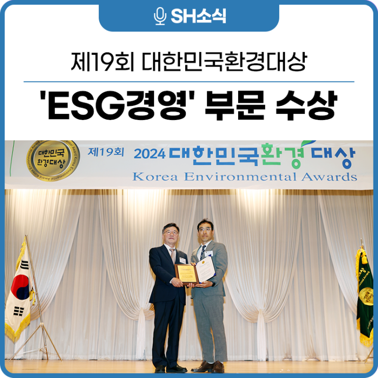 서울주택<b>도시</b>공사, <b>대한민국</b>환경<b>대상</b> 'ESG경영' 부문 <b>수상</b>