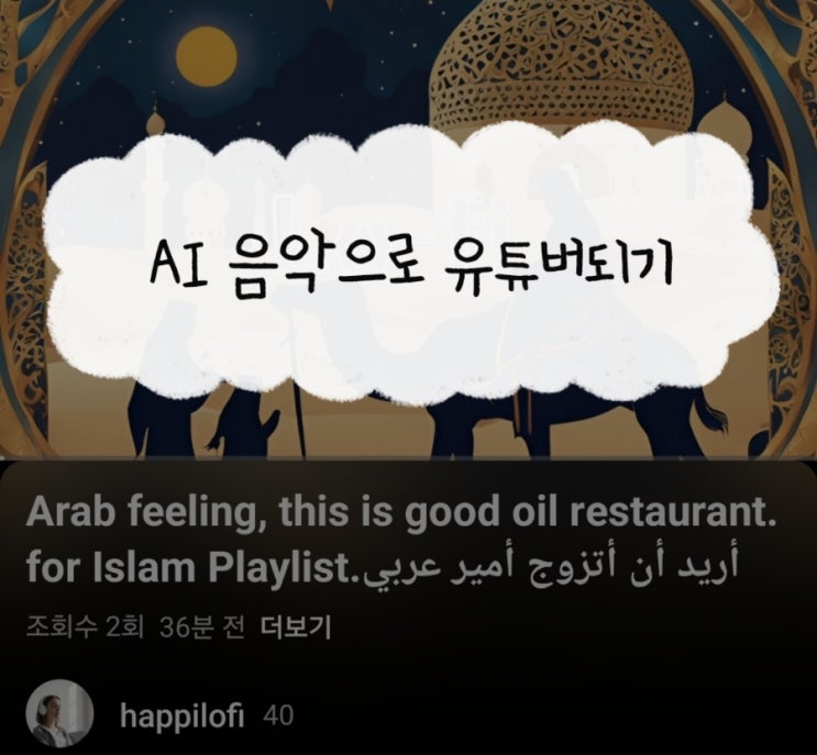  믹스오디오로 저작권없는 ai음악 만들어서 5000만원버는 로파이 유튜버 데뷔하기