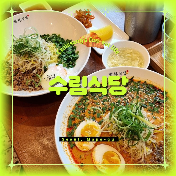  홍대 맛집 추천 수림식당, 탄탄면과 가지만두튀김 맛집