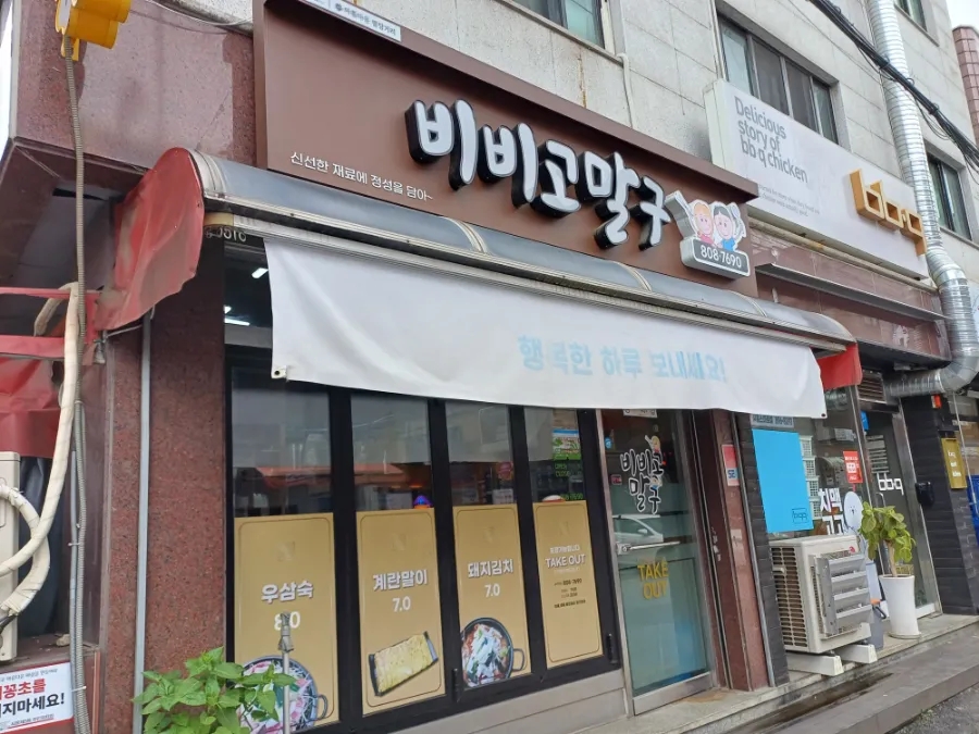 비비고말구 사진 1