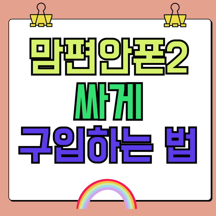 삼성 갤럭시 효도폰 맘편안폰2 싸게 구입하는 법 삼성 갤럭시 효도폰 맘편안폰2 싸게 구입하는 법