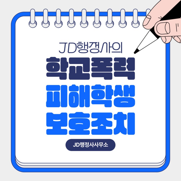  대전 행정사의 학교폭력 피해학생 보호조치 (천안 세종 청주 평택)