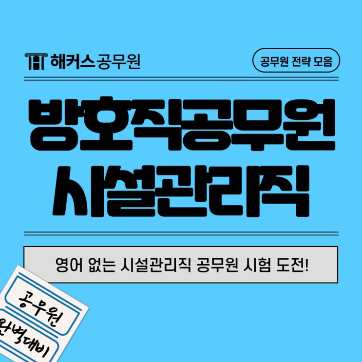  방호직공무원 시설관리직 채용 확인하고 영어 없는 공무원 시험 도전!