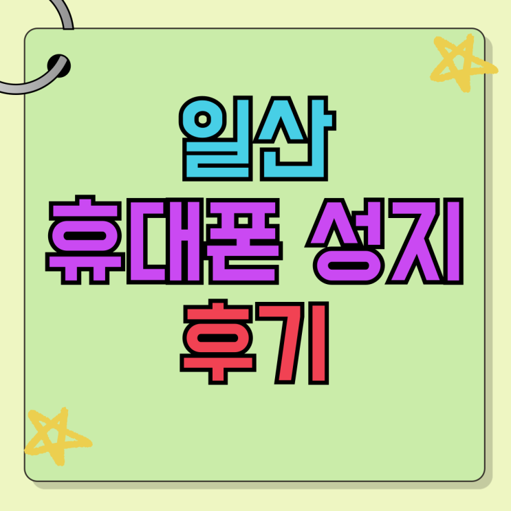 일산 휴대폰 성지 후기 핸드폰 보조금 받는 방법 일산 휴대폰 성지 후기 핸드폰 보조금 받는 방법