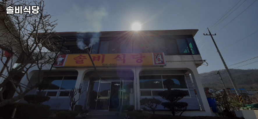 솔비식당 사진 4