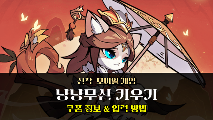  모바일 게임 신작 냥냥무신 키우기 쿠폰 교환코드 정보 및 입력 방법