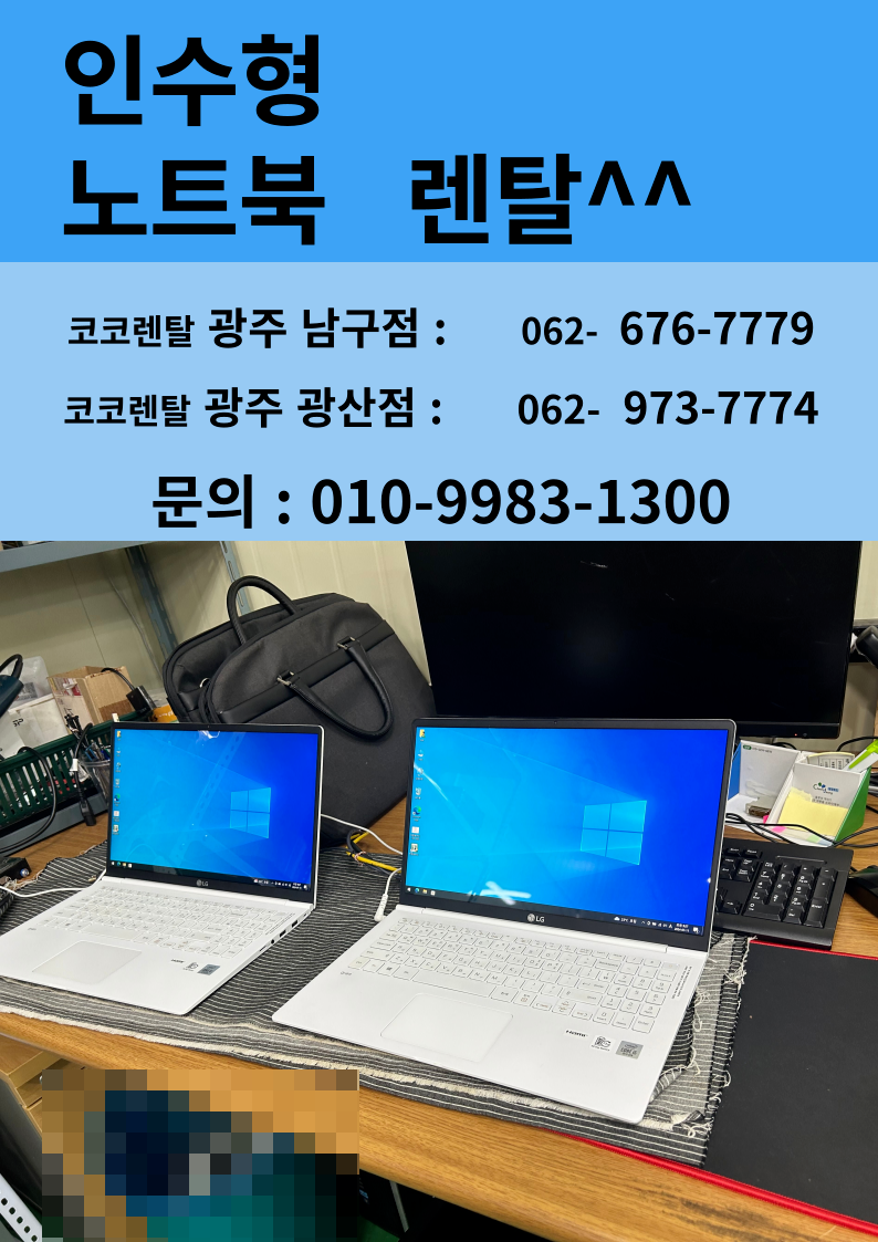 [코코렌탈 광주 광산점] 노트북렌탈 인수형   장점과 사례