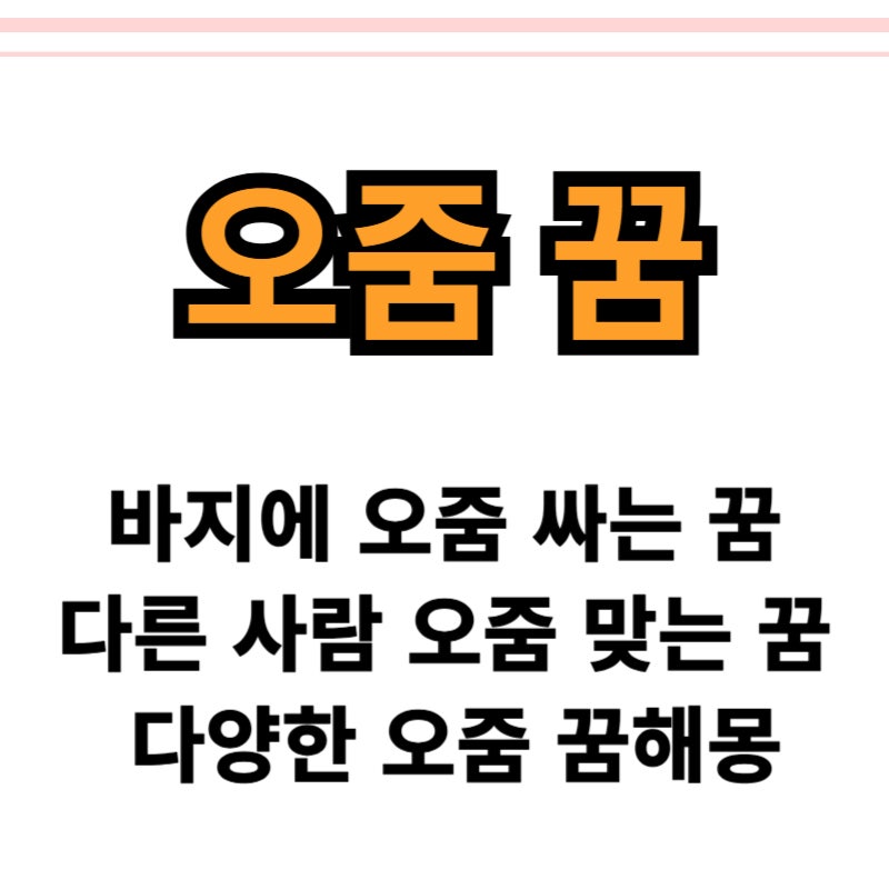 바지에 오줌싸는꿈의 정확한 해몽 있어요