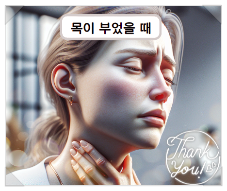  목이 부었을 때 빨리 낫는 방법