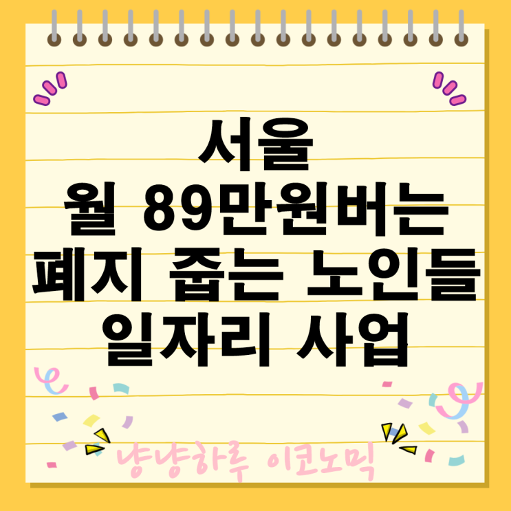  서울 폐지 줍는 노인들 월 89만원 번다 일자리 사업 지원 복지 정책