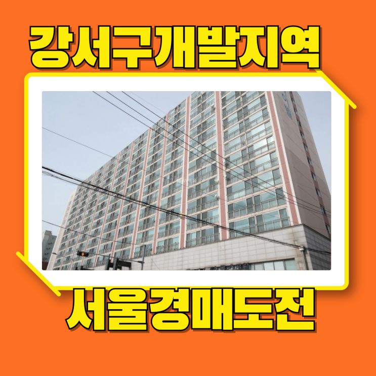  서울아파트경매 웰라이빌아파트의 호재 분석글