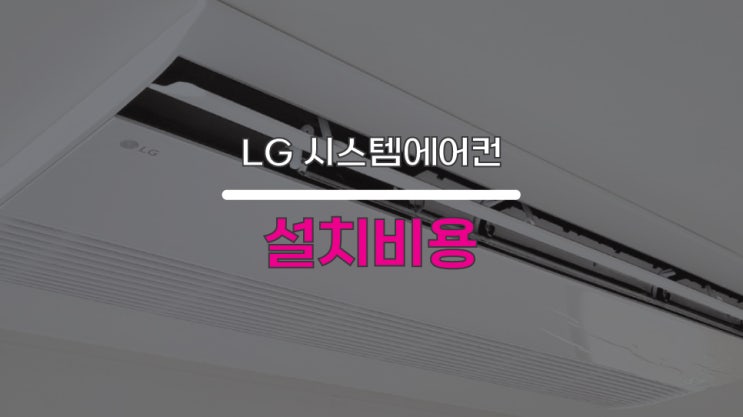  LG시스템에어컨 설치비용은?