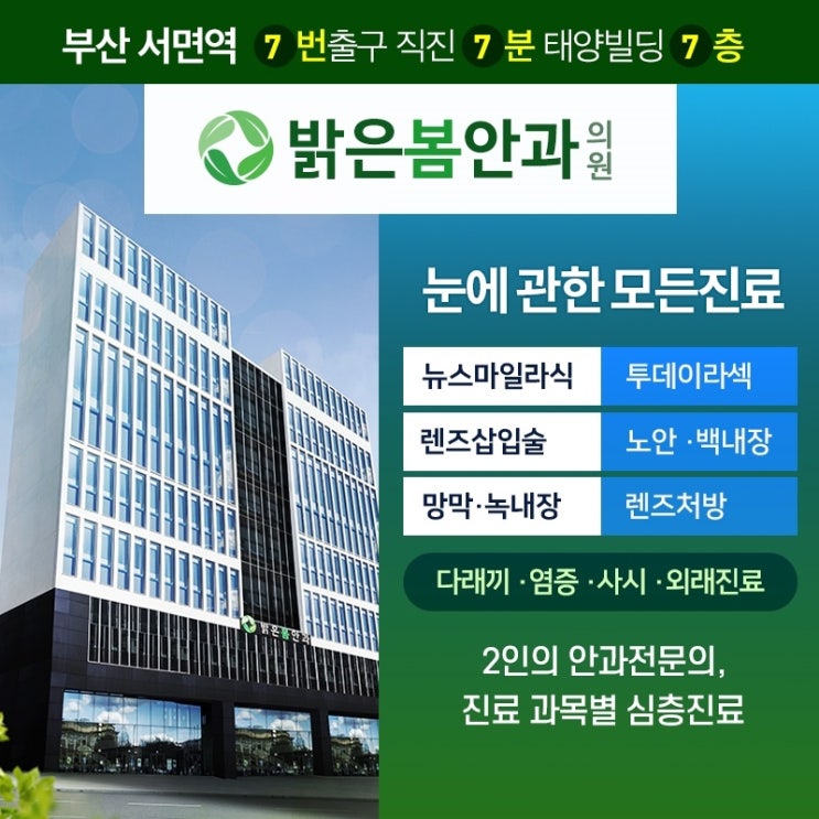  부산 뉴스마일라식 특가 진행 중